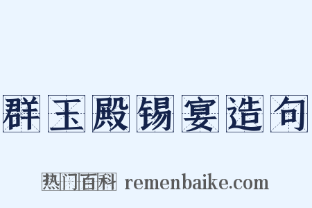 群玉殿锡宴造句是什么意思的图片